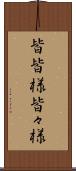 皆皆様 Scroll