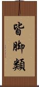 皆脚類 Scroll