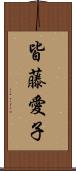 皆藤愛子 Scroll