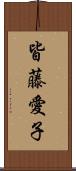 皆藤愛子 Scroll