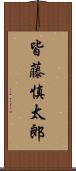 皆藤慎太郎 Scroll