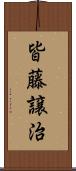 皆藤譲治 Scroll