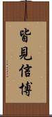 皆見信博 Scroll