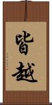 皆越 Scroll