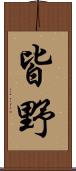 皆野 Scroll