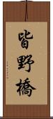 皆野橋 Scroll