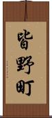 皆野町 Scroll