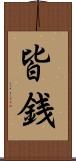 皆銭 Scroll