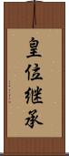 皇位継承 Scroll