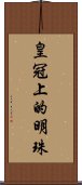 皇冠上的明珠 Scroll