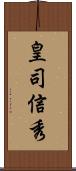 皇司信秀 Scroll