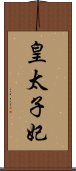 皇太子妃 Scroll