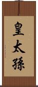 皇太孫 Scroll