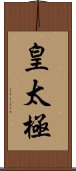 皇太極 Scroll