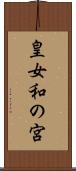 皇女和の宮 Scroll