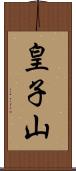 皇子山 Scroll