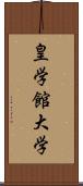 皇学館大学 Scroll