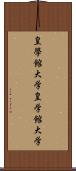 皇學館大学 Scroll