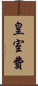 皇室費 Scroll