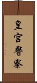 皇宮警察 Scroll