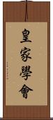 皇家學會 Scroll