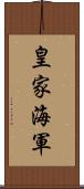 皇家海軍 Scroll