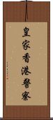 皇家香港警察 Scroll