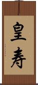 皇寿 Scroll