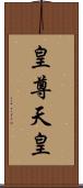 皇尊 Scroll