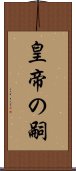 皇帝の嗣 Scroll