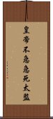 皇帝不急急死太監 Scroll