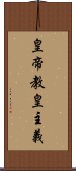 皇帝教皇主義 Scroll