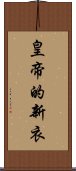 皇帝的新衣 Scroll