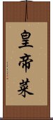 皇帝菜 Scroll