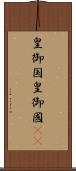 皇御国 Scroll