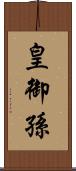 皇御孫 Scroll