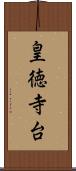 皇徳寺台 Scroll