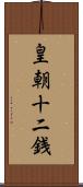 皇朝十二銭 Scroll