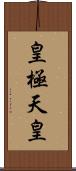 皇極天皇 Scroll