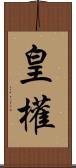 皇權 Scroll