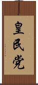 皇民党 Scroll