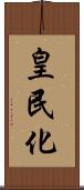 皇民化 Scroll