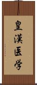 皇漢医学 Scroll