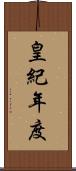 皇紀年度 Scroll