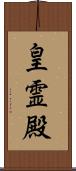 皇霊殿 Scroll