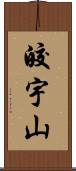 皎宇山 Scroll