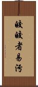 皎皎者易污 Scroll