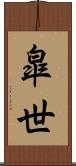皐世 Scroll
