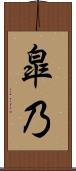 皐乃 Scroll