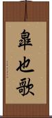 皐也歌 Scroll